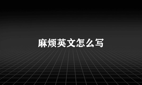 麻烦英文怎么写