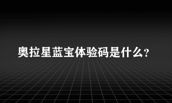 奥拉星蓝宝体验码是什么？