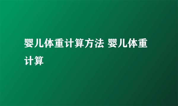 婴儿体重计算方法 婴儿体重计算