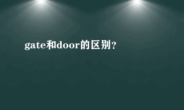 gate和door的区别？