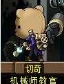 冒险岛机械师3转任务流程与技能加点详解 技能介绍和装备选择