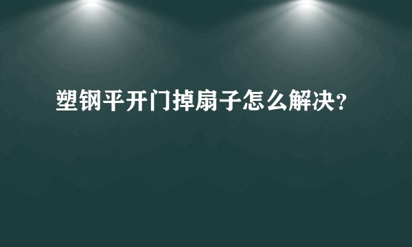 塑钢平开门掉扇子怎么解决？