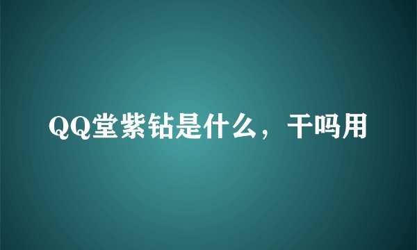 QQ堂紫钻是什么，干吗用