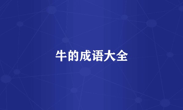 牛的成语大全