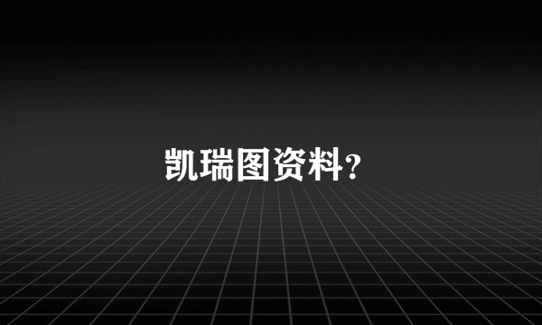 凯瑞图资料？