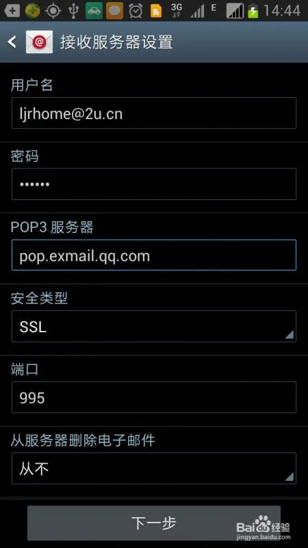 三星手机 note2如何设置medmail邮箱?