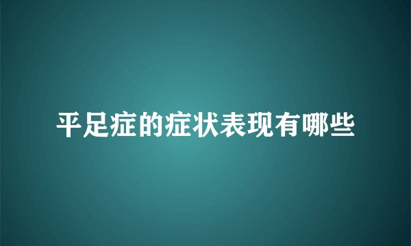 平足症的症状表现有哪些