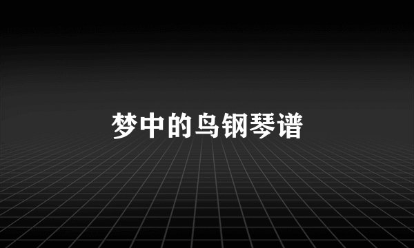 梦中的鸟钢琴谱