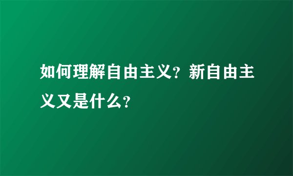 如何理解自由主义？新自由主义又是什么？