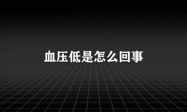 血压低是怎么回事