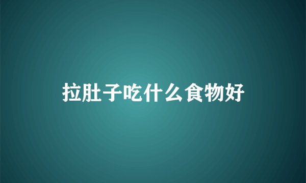 拉肚子吃什么食物好