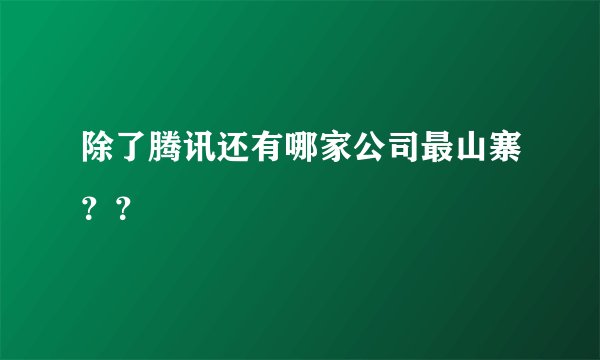 除了腾讯还有哪家公司最山寨？？