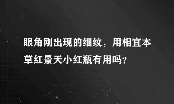 眼角刚出现的细纹，用相宜本草红景天小红瓶有用吗？