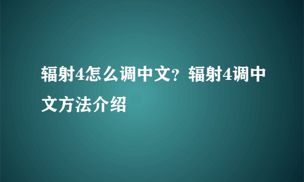 辐射4怎么调中文?辐射4调中文方法介绍