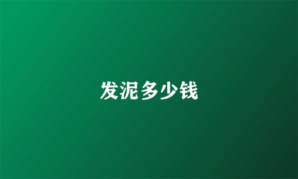 发泥多少钱