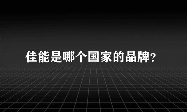 佳能是哪个国家的品牌？