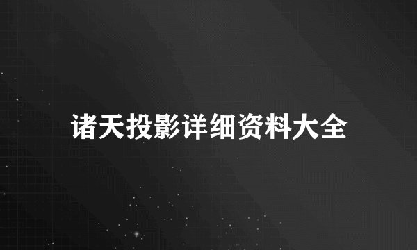诸天投影详细资料大全