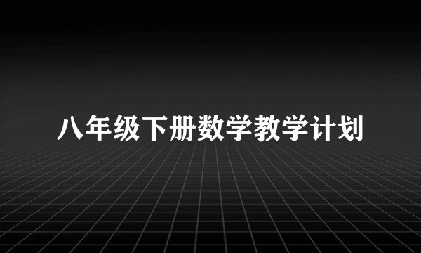 八年级下册数学教学计划