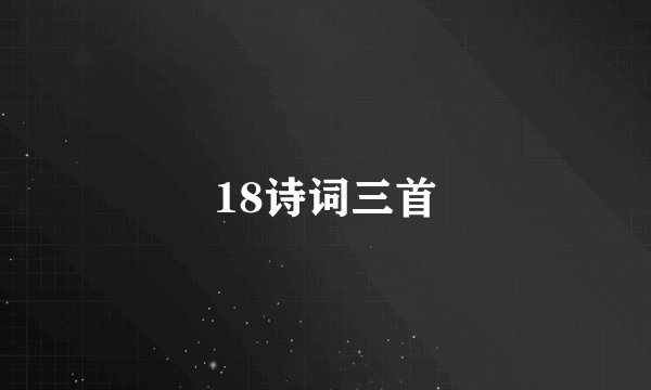 18诗词三首