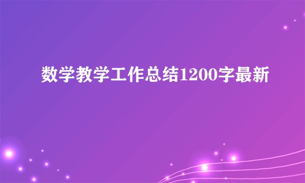 数学教学工作总结1200字最新