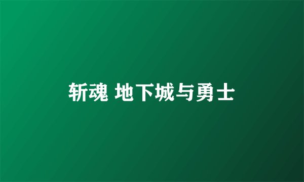 斩魂 地下城与勇士