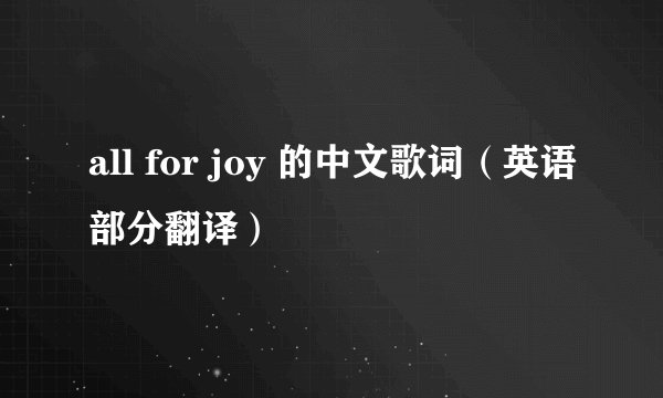 all for joy 的中文歌词（英语部分翻译）