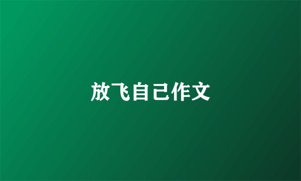 放飞自己作文