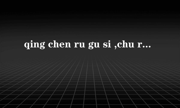 qing chen ru gu si ,chu ri zhao gao lin的古诗拼写是什么?
