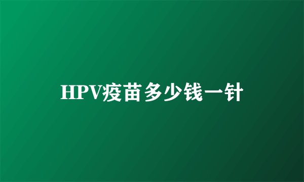 HPV疫苗多少钱一针