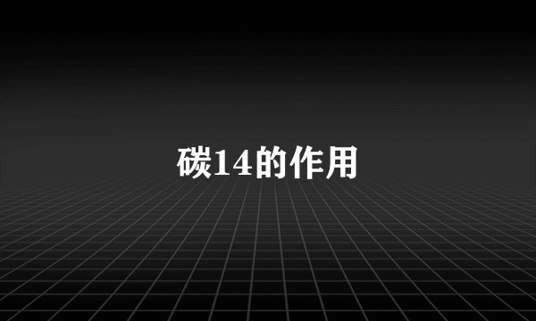 碳14的作用
