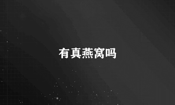 有真燕窝吗