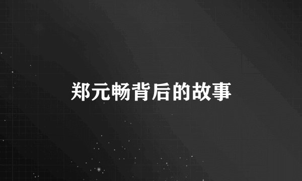 郑元畅背后的故事