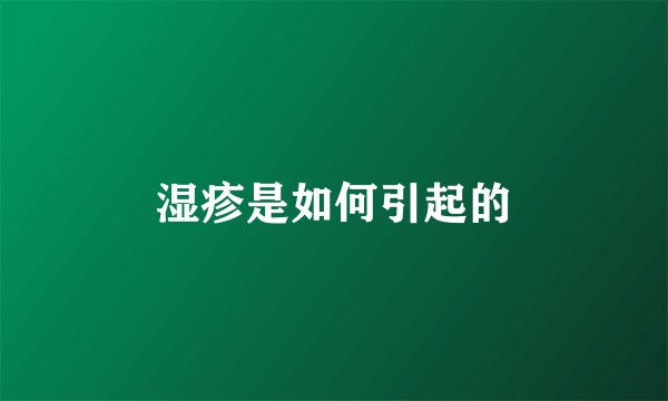 湿疹是如何引起的