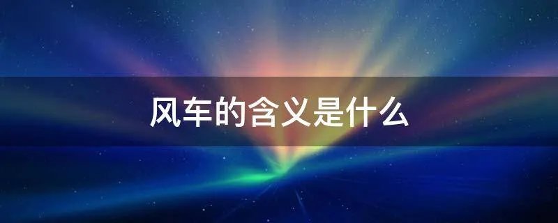 风车的含义是什么