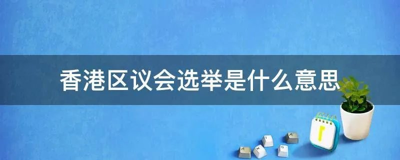 香港区议会选举是什么意思