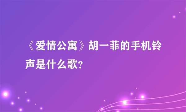 《爱情公寓》胡一菲的手机铃声是什么歌?