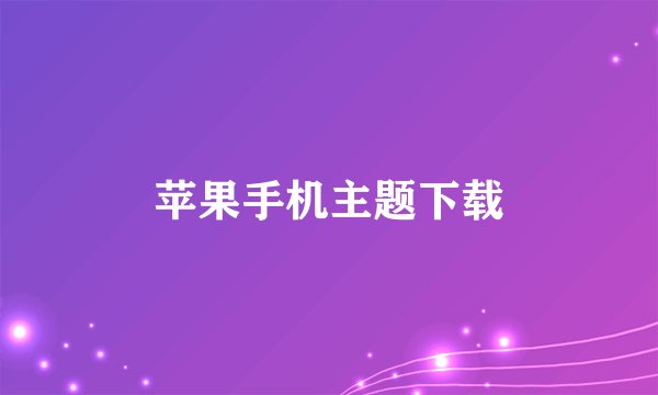 苹果手机主题下载