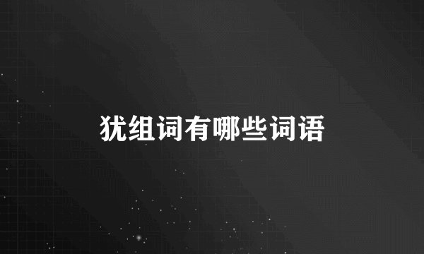 犹组词有哪些词语