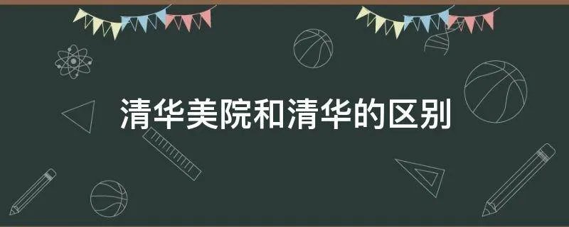 清华美院和清华的区别