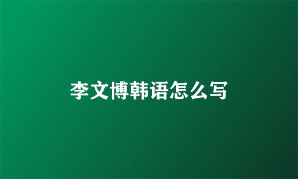 李文博韩语怎么写