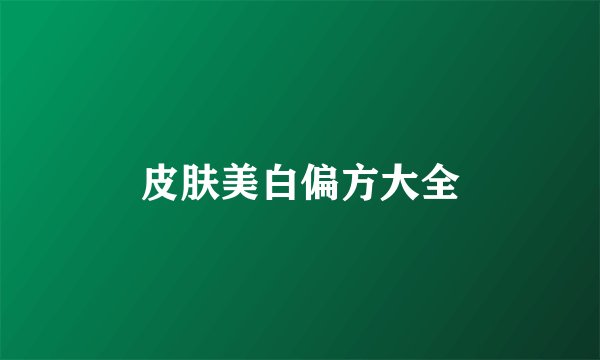 皮肤美白偏方大全