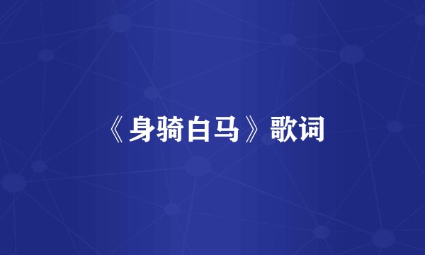 《身骑白马》歌词