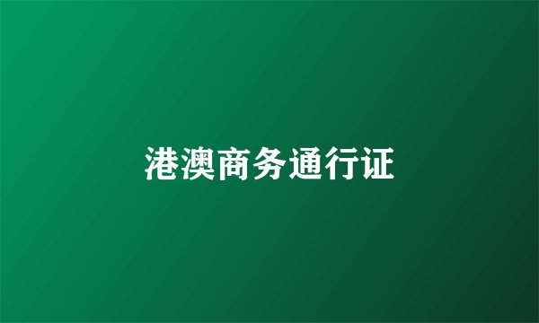港澳商务通行证