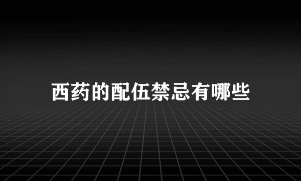 西药的配伍禁忌有哪些