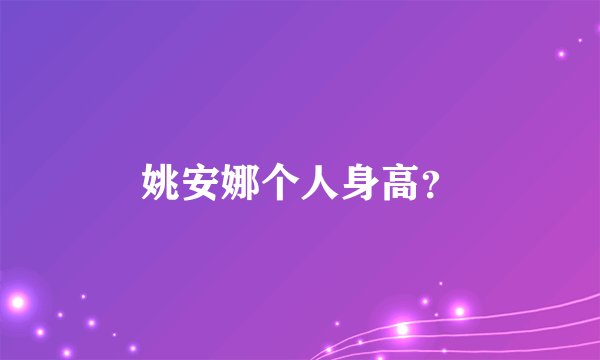 姚安娜个人身高？
