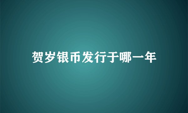 贺岁银币发行于哪一年