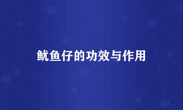 鱿鱼仔的功效与作用