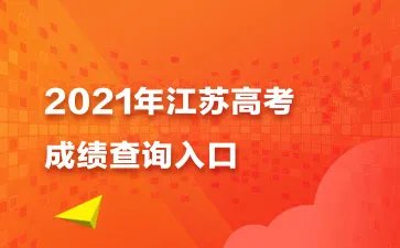 2021江苏省高考成绩查询入口
