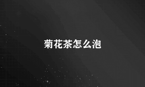 菊花茶怎么泡