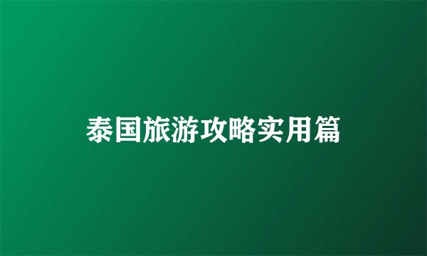 泰国旅游攻略实用篇